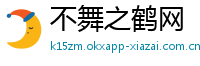不舞之鹤网